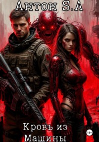 Кровь из Машины