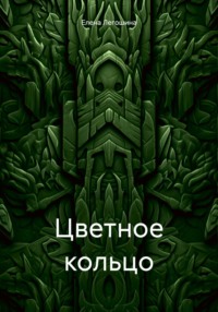 Цветное кольцо