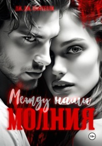 Между нами молния