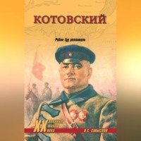Котовский. Робин Гуд революции