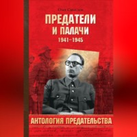 Предатели и палачи. 1941-1945