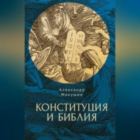 Конституция и Библия