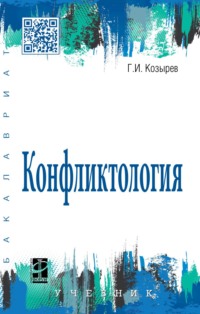 Конфликтология