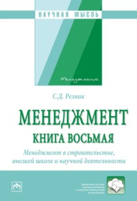 Менеджмент. Избранные статьи. Книга 8: Менеджмент в строительстве, высшей школе и научной деятельности