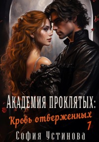 Академия проклятых: Кровь отверженных