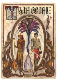 Дилогия Тьмы. Книга l. Тьма во мне