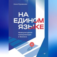 На едином языке. Межкультурная коммуникация в бизнесе