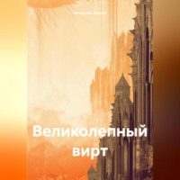 Великолепный вирт