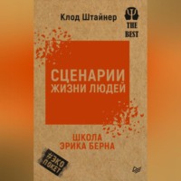 Сценарии жизни людей
