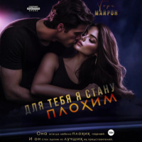 Для тебя я стану плохим