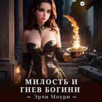 Милость и Гнев Богини
