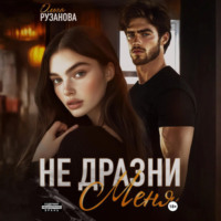 Не дразни меня