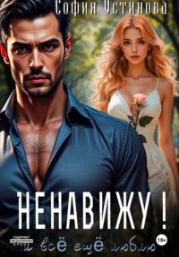 Ненавижу! И всё ещё люблю…