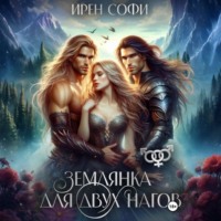 Землянка для двух нагов