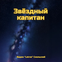 Звёздный капитан