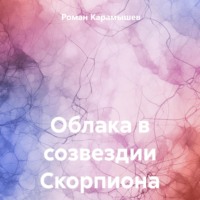 Облака в созвездии Скорпиона