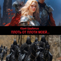 Плоть от плоти моей