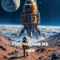 Последние из них