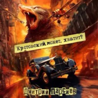 Кротовский, может, хватит?