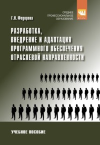 Разработка, внедрение и адаптация программного обеспечения отраслевой направленности: Учебное пособие