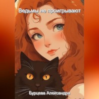 Ведьмы не проигрывают
