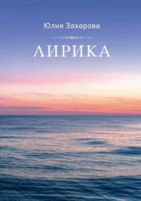 Лирика