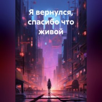 Я вернулся, спасибо что живой.