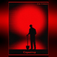 Скриптор