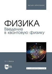 Физика. Введение в квантовую физику. Учебное пособие для вузов