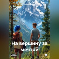 На вершину за мечтой