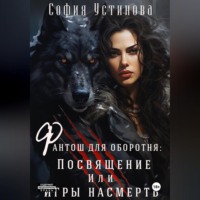 Фантош для оборотня. Посвящение или Игры насмерть!