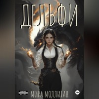 Дельфи