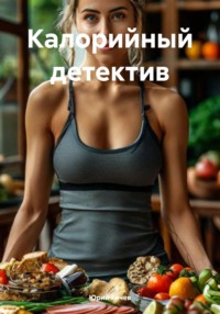 Калорийный детектив