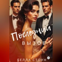 Последний вызов