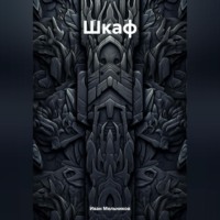 Шкаф
