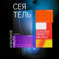Сеятель. Осколки первого месяца