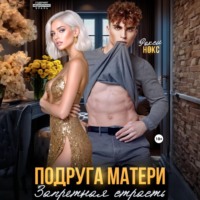 Подруга матери. Запретная страсть