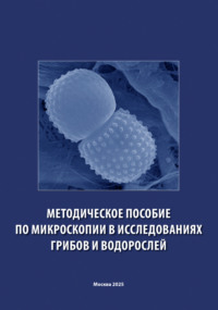 Методическое пособие по микроскопии в исследованиях грибов и водорослей