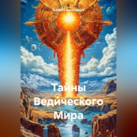 Тайны Ведического Мира