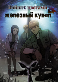 Война с цветами: железный купол