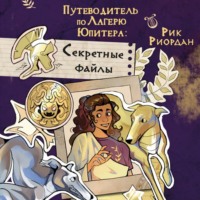 Путеводитель по Лагерю Юпитера: секретные файлы
