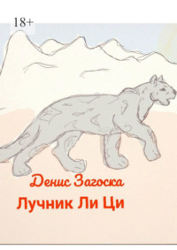 Лучник Ли Ци