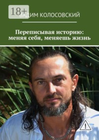 Переписывая историю: меняя себя, меняешь жизнь