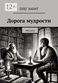 Дорога мудрости. Рассказ