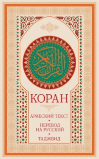 Коран: арабский текст, перевод на русский, таджвид