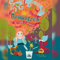 Принцесса с ветром в волосах