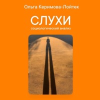 Слухи: социологический анализ