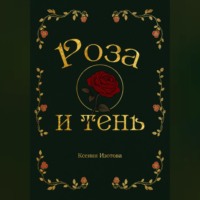 Роза и Тень
