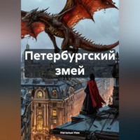 Петербургский змей