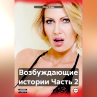 Возбуждающие истории Часть 2